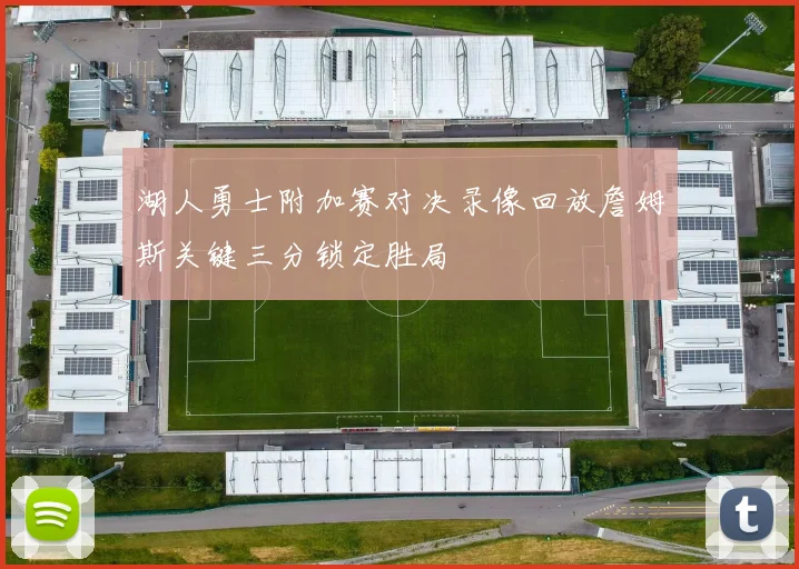 湖人勇士附加赛对决录像回放詹姆斯关键三分锁定胜局