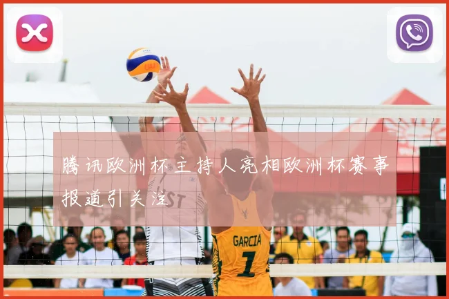 腾讯欧洲杯主持人亮相欧洲杯赛事报道引关注
