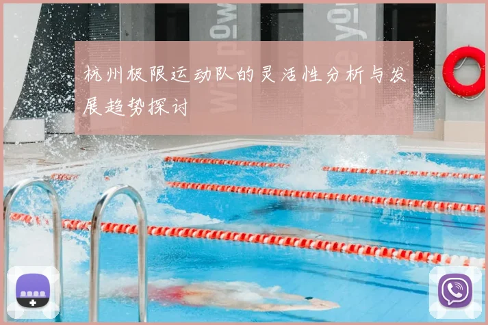 杭州极限运动队的灵活性分析与发展趋势探讨
