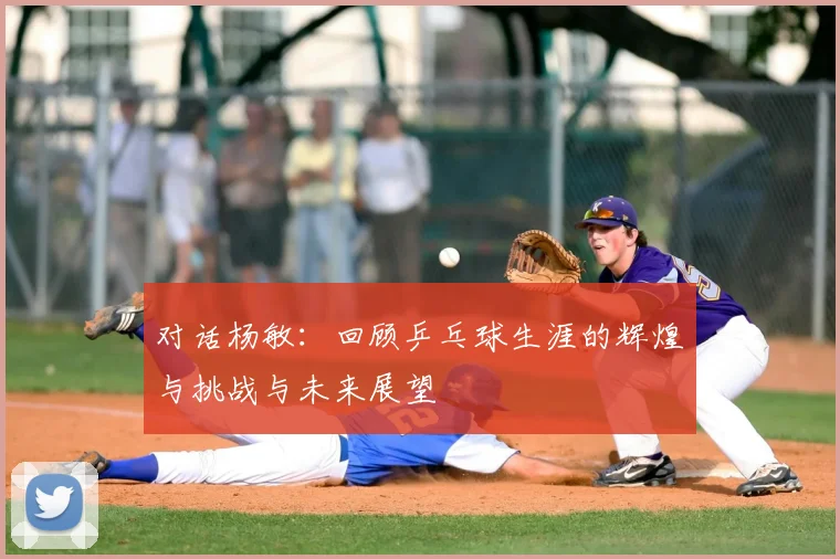 对话杨敏:回顾乒乓球生涯的辉煌与挑战与未来展望