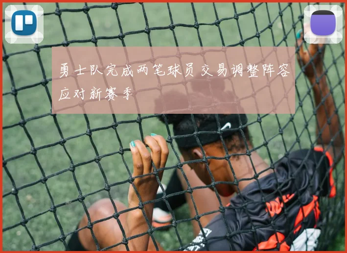 勇士队完成两笔球员交易调整阵容应对新赛季