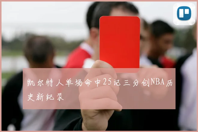 凯尔特人单场命中25记三分创NBA历史新纪录