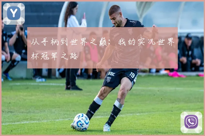 从手柄到世界之巅：我的实况世界杯冠军之路