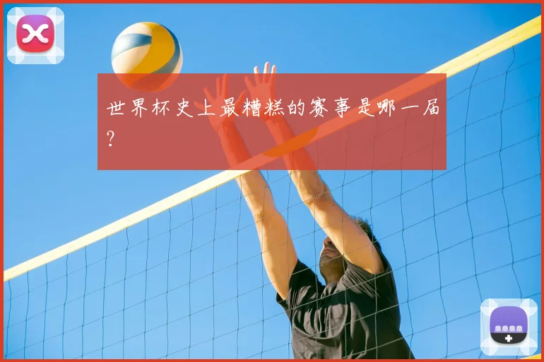 世界杯史上最糟糕的赛事是哪一届？