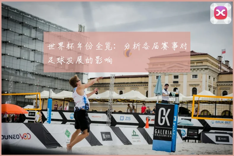 世界杯年份全览：分析各届赛事对足球发展的影响