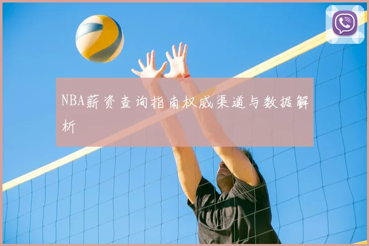 NBA薪资查询指南权威渠道与数据解析