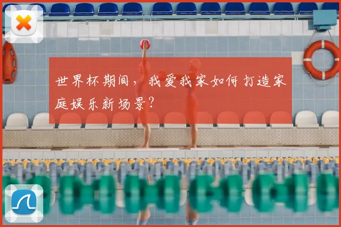 世界杯期间，我爱我家如何打造家庭娱乐新场景？