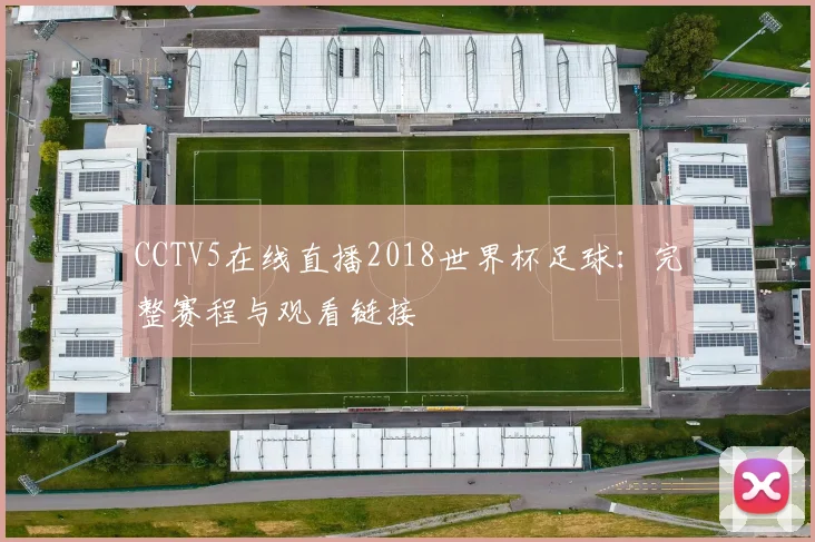 CCTV5在线直播2018世界杯足球：完整赛程与观看链接