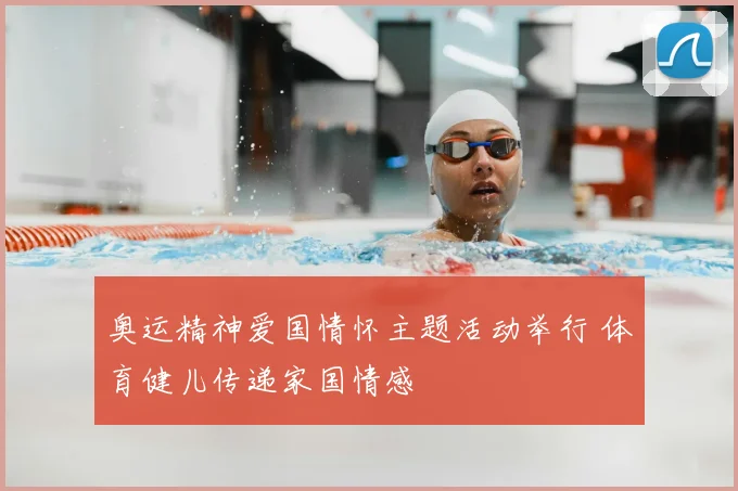 奥运精神爱国情怀主题活动举行 体育健儿传递家国情感