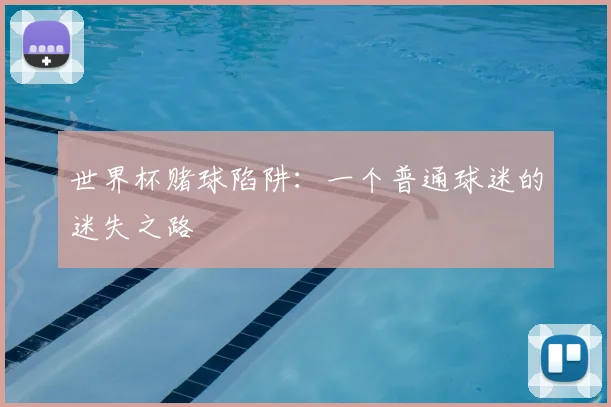 世界杯赌球陷阱：一个普通球迷的迷失之路