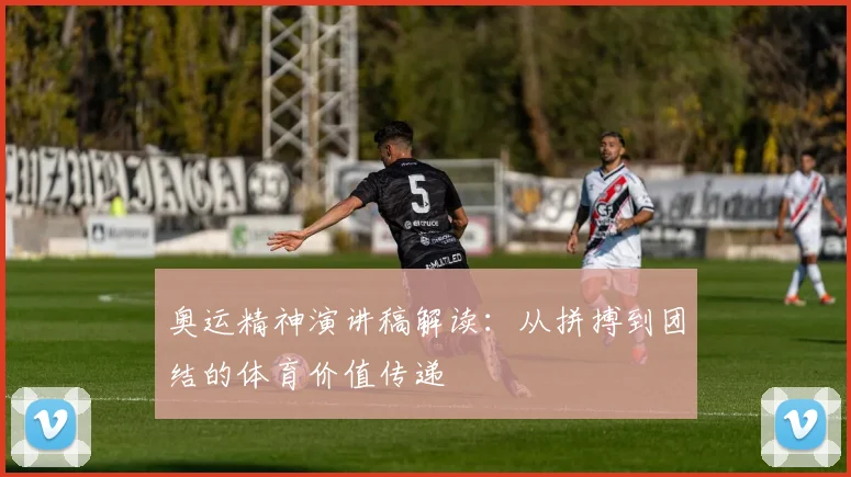 奥运精神演讲稿解读：从拼搏到团结的体育价值传递