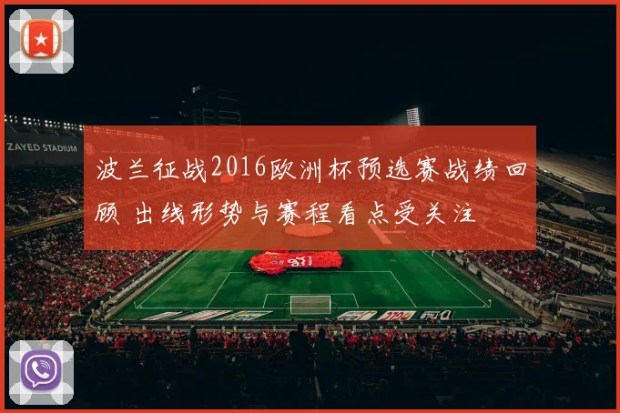 波兰征战2016欧洲杯预选赛战绩回顾 出线形势与赛程看点受关注