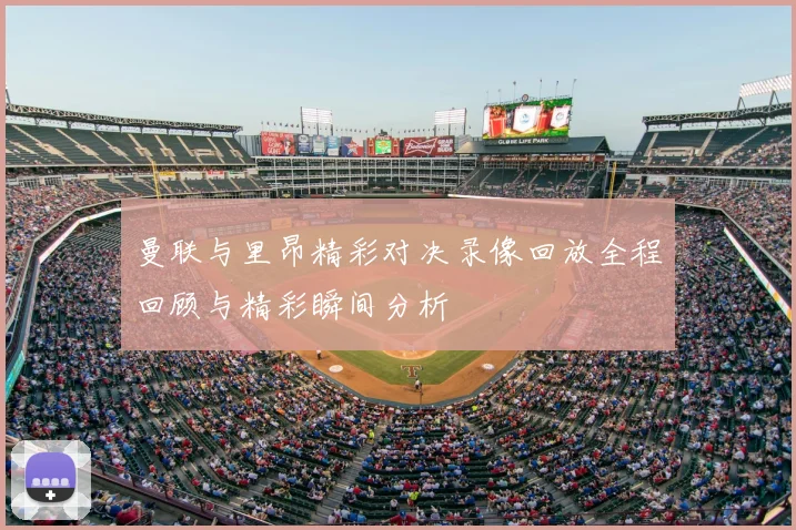 曼联与里昂精彩对决录像回放全程回顾与精彩瞬间分析