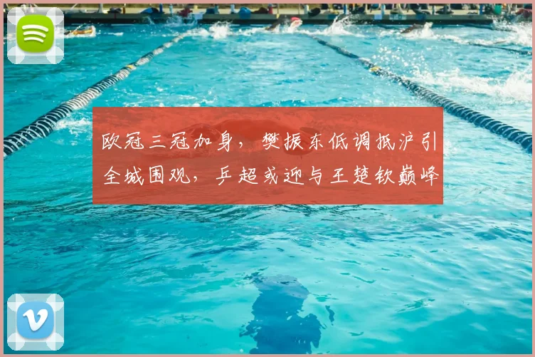 欧冠三冠加身，樊振东低调抵沪引全城围观，乒超或迎与王楚钦巅峰对话