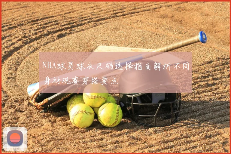 NBA球员球衣尺码选择指南解析不同身材观赛穿搭要点