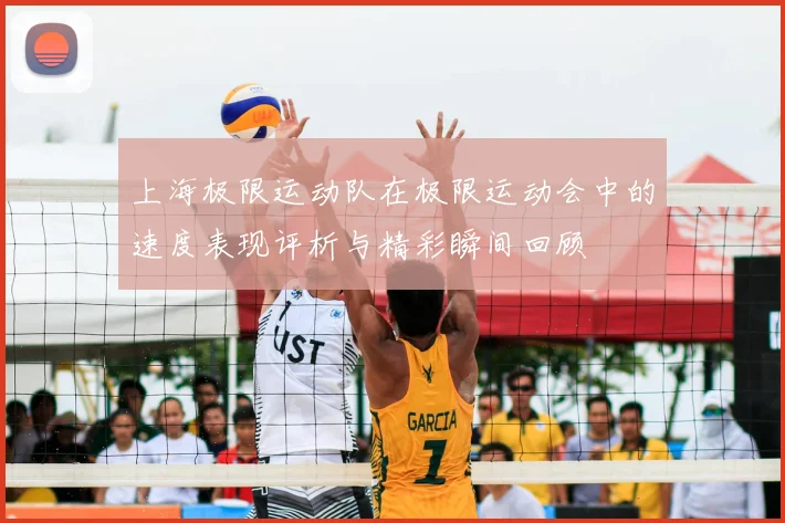 上海极限运动队在极限运动会中的速度表现评析与精彩瞬间回顾
