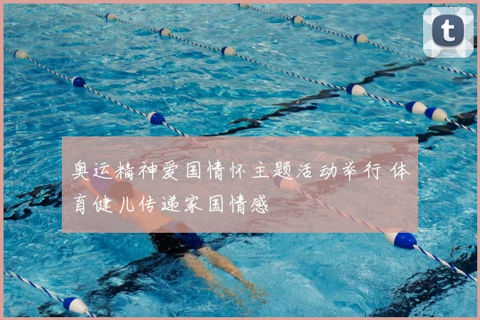 奥运精神爱国情怀主题活动举行 体育健儿传递家国情感