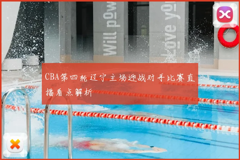 CBA第四轮辽宁主场迎战对手比赛直播看点解析