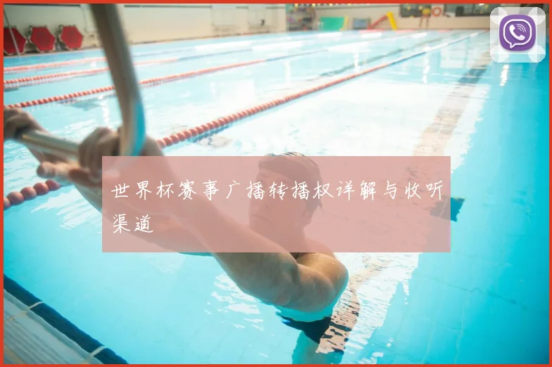 世界杯赛事广播转播权详解与收听渠道