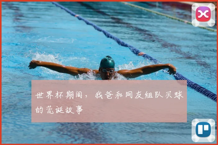 世界杯期间，我爸和网友组队买球的荒诞故事
