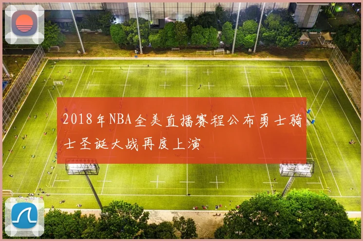 2018年NBA全美直播赛程公布勇士骑士圣诞大战再度上演