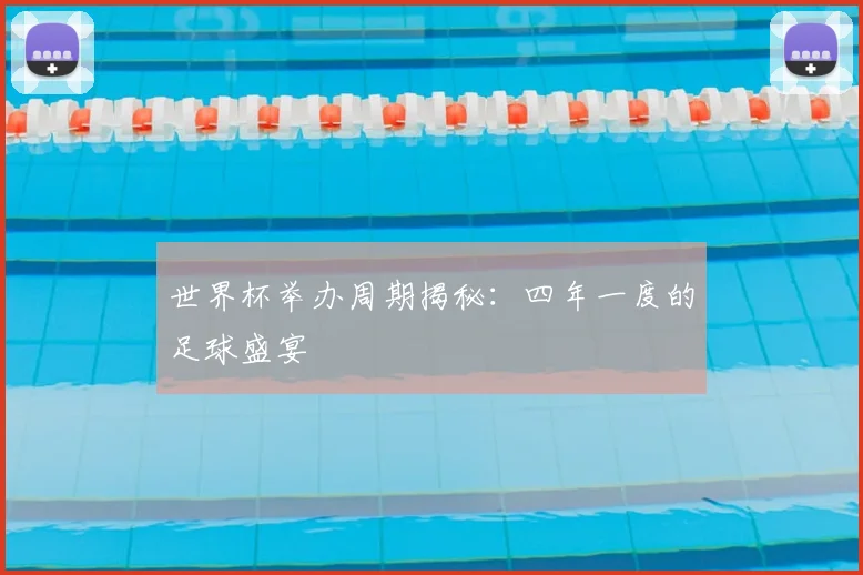 世界杯举办周期揭秘：四年一度的足球盛宴