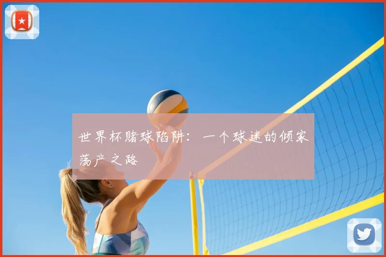 世界杯赌球陷阱：一个球迷的倾家荡产之路