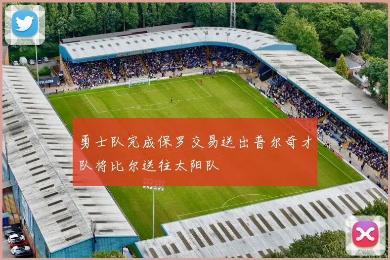 勇士队完成保罗交易送出普尔奇才队将比尔送往太阳队