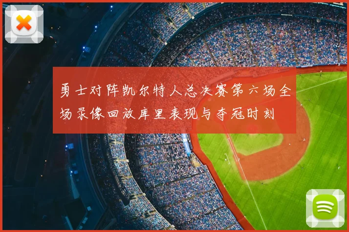 勇士对阵凯尔特人总决赛第六场全场录像回放库里表现与夺冠时刻