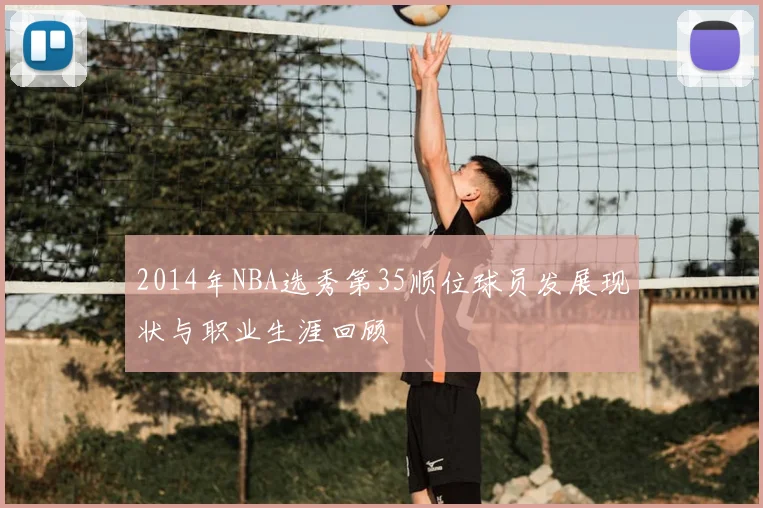 2014年NBA选秀第35顺位球员发展现状与职业生涯回顾