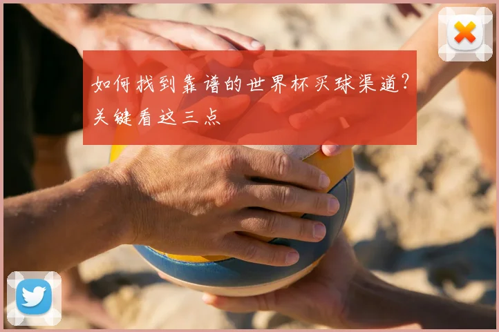如何找到靠谱的世界杯买球渠道？关键看这三点