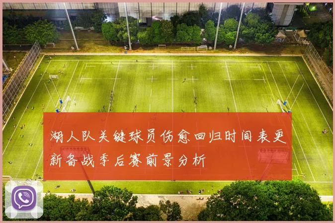 湖人队关键球员伤愈回归时间表更新备战季后赛前景分析