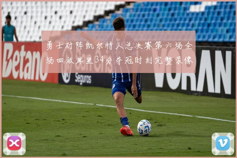 勇士对阵凯尔特人总决赛第六场全场回放库里34分夺冠时刻完整录像