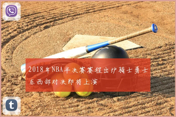 2018年NBA半决赛赛程出炉骑士勇士东西部对决即将上演