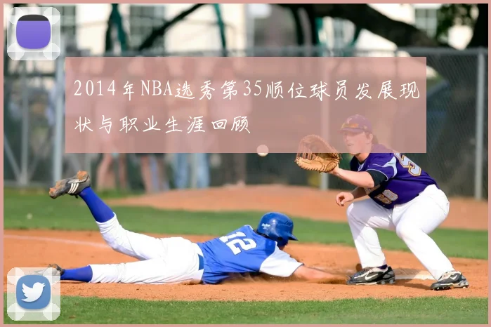 2014年NBA选秀第35顺位球员发展现状与职业生涯回顾