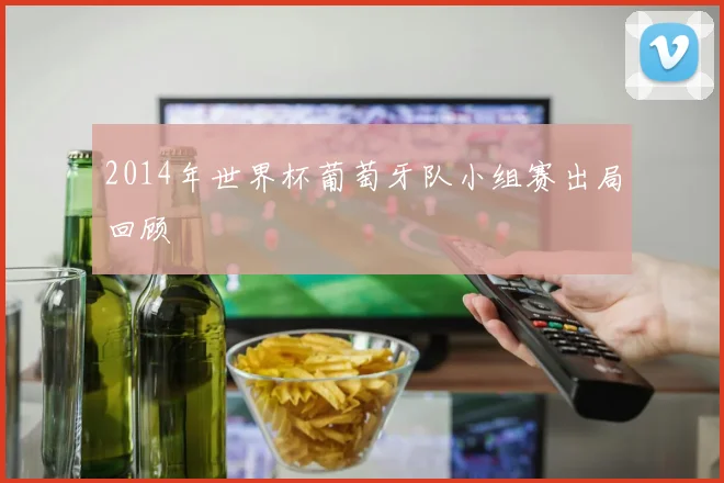 2014年世界杯葡萄牙队小组赛出局回顾