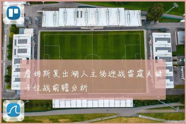 詹姆斯复出湖人主场迎战雷霆关键卡位战前瞻分析