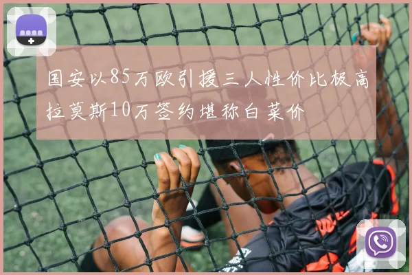 国安以85万欧引援三人性价比极高拉莫斯10万签约堪称白菜价