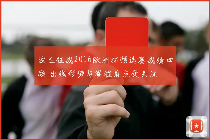 波兰征战2016欧洲杯预选赛战绩回顾 出线形势与赛程看点受关注