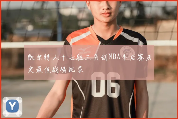凯尔特人十七胜三负创NBA季后赛历史最佳战绩纪录